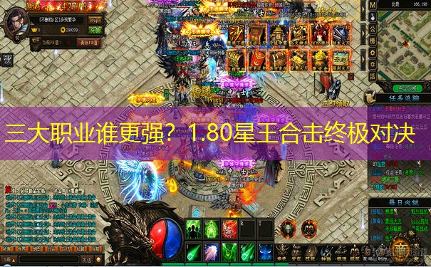 三大职业谁更强？1.80星王合击终极对决