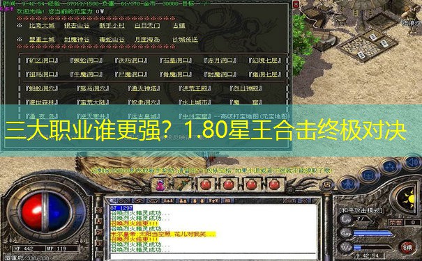 三大职业谁更强？1.80星王合击终极对决