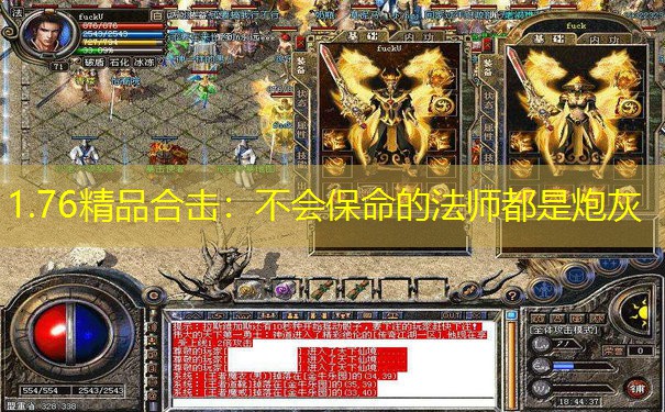 1.76精品合击：不会保命的法师都是炮灰