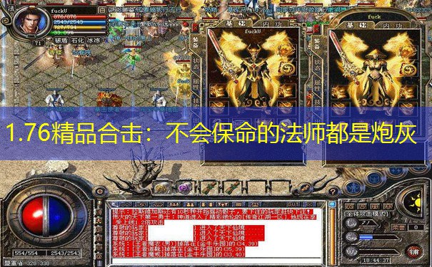 1.76精品合击:不会保命的法师都是炮灰 1.76精品合击:不会保命的法师都是炮灰