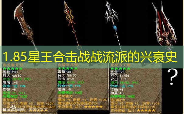 1.85星王合击战战流派的兴衰史