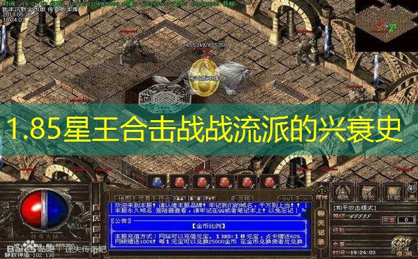 1.85星王合击战战流派的兴衰史