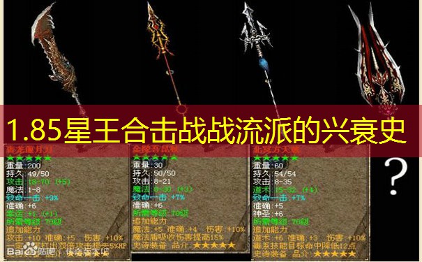 1.85星王合击战战流派的兴衰史