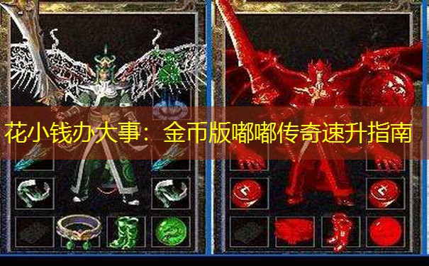 花小钱办大事：金币版嘟嘟传奇速升指南