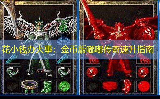 花小钱办大事：金币版嘟嘟传奇速升指南