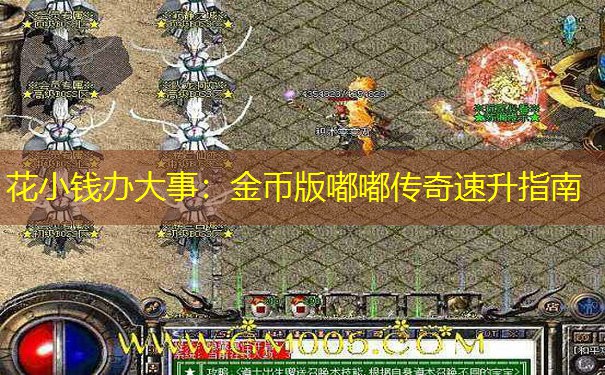 花小钱办大事：金币版嘟嘟传奇速升指南