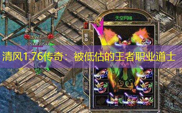 清风1.76传奇：被低估的王者职业道士