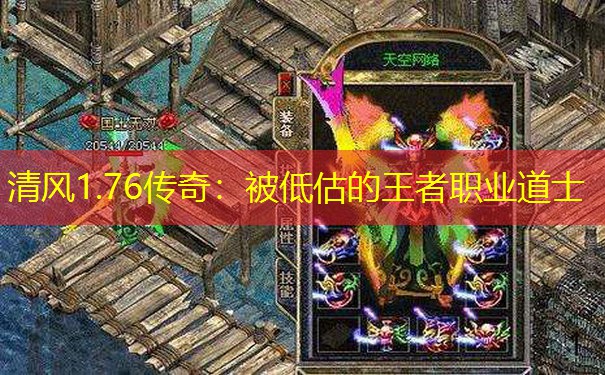清风1.76传奇:被低估的王者职业道士 清风1.76传奇:被低估的王者职业道士