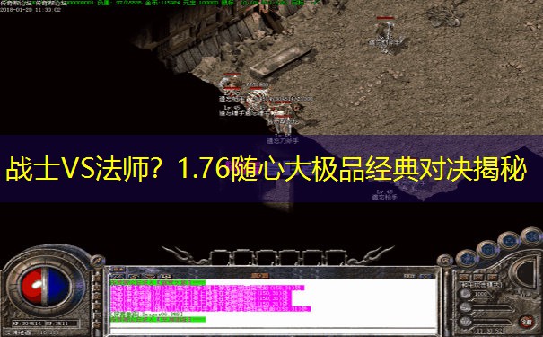 战士VS法师？1.76随心大极品经典对决揭秘