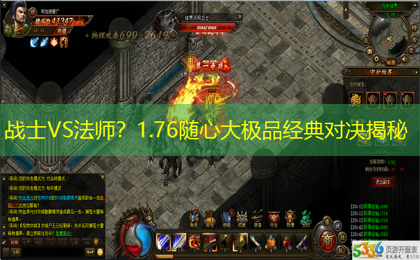 战士VS法师？1.76随心大极品经典对决揭秘