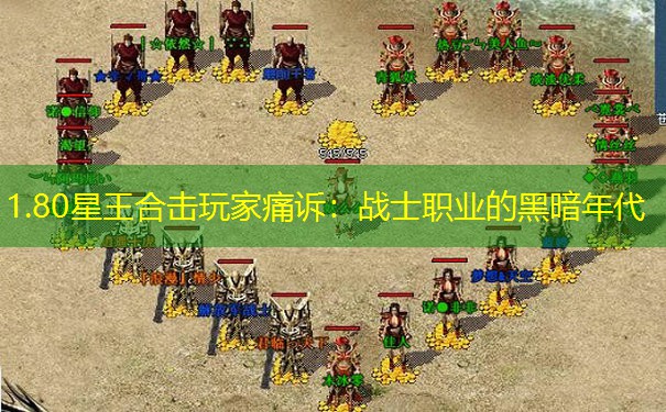 1.80星王合击玩家痛诉：战士职业的黑暗年代