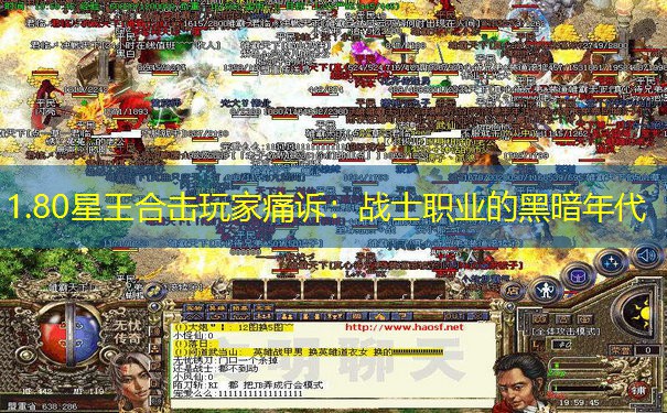 1.80星王合击玩家痛诉：战士职业的黑暗年代