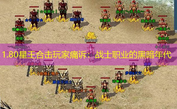 1.80星王合击玩家痛诉：战士职业的黑暗年代