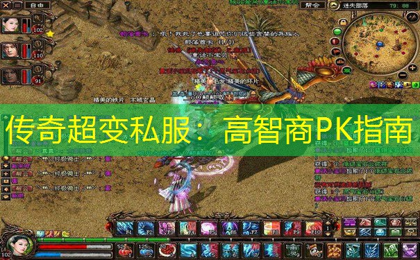 传奇超变私服：高智商PK指南