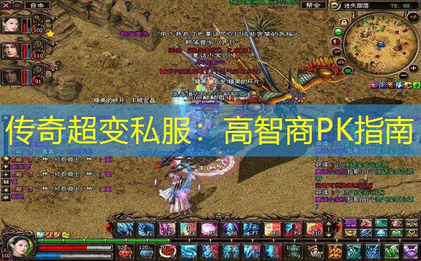 传奇超变私服：高智商PK指南