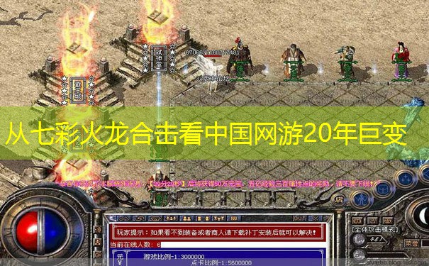 从七彩火龙合击看中国网游20年巨变