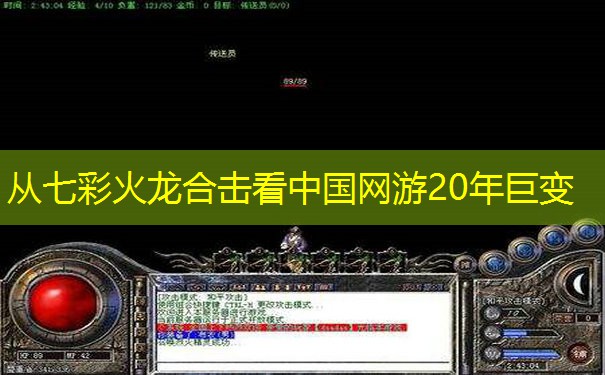 从七彩火龙合击看中国网游20年巨变 从七彩火龙合击看中国网游20年巨变
