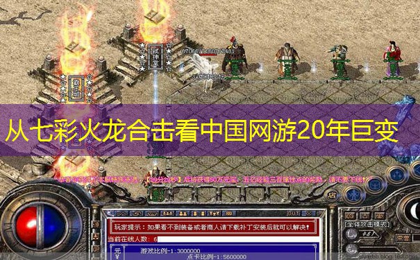 从七彩火龙合击看中国网游20年巨变 从七彩火龙合击看中国网游20年巨变