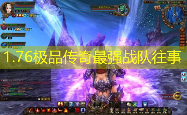 1.76极品传奇最强战队往事