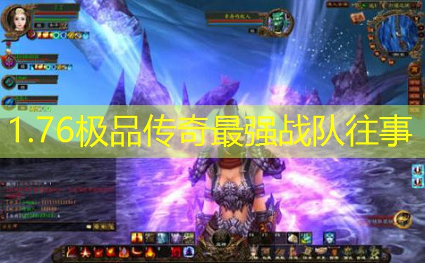 1.76极品传奇最强战队往事 1.76极品传奇最强战队往事