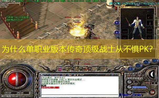 为什么单职业版本传奇顶级战士从不惧PK？
