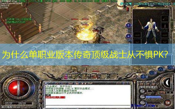 为什么单职业版本传奇顶级战士从不惧PK？