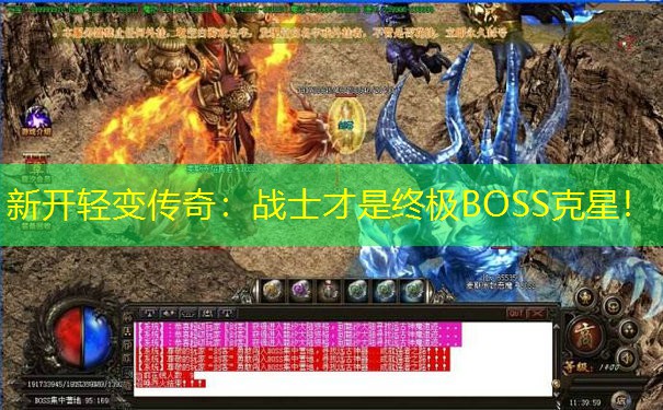 新开轻变传奇：战士才是终极BOSS克星！