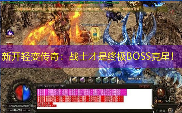 新开轻变传奇：战士才是终极BOSS克星！