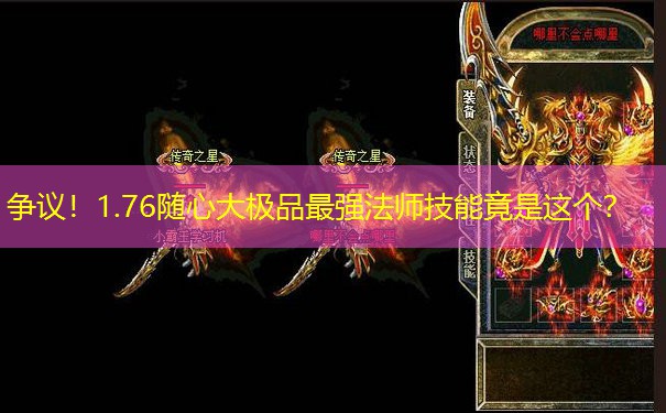 争议！1.76随心大极品最强法师技能竟是这个？