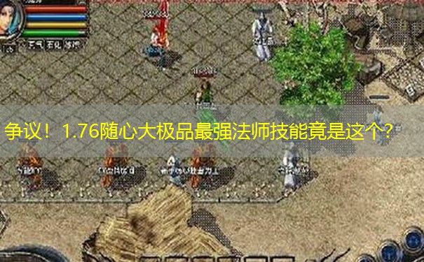 争议!1.76随心大极品最强法师技能竟是这个? 争议!1.76随心大极品最强法师技能竟是这个?