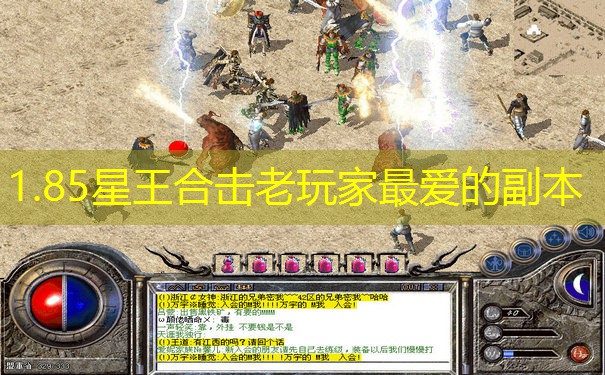 1.85星王合击老玩家最爱的副本 1.85星王合击老玩家最爱的副本