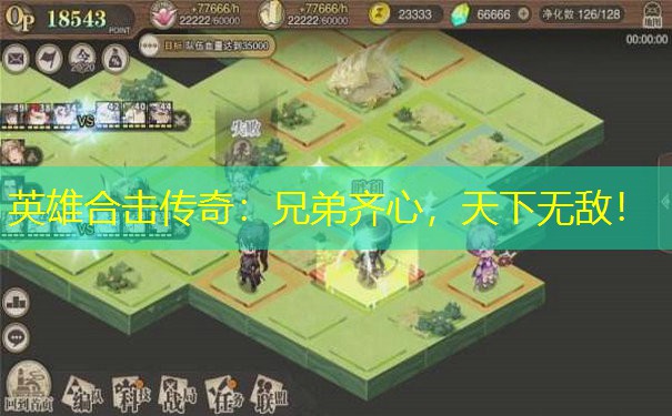 英雄合击传奇：兄弟齐心，天下无敌！