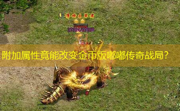 附加属性竟能改变金币版嘟嘟传奇战局？