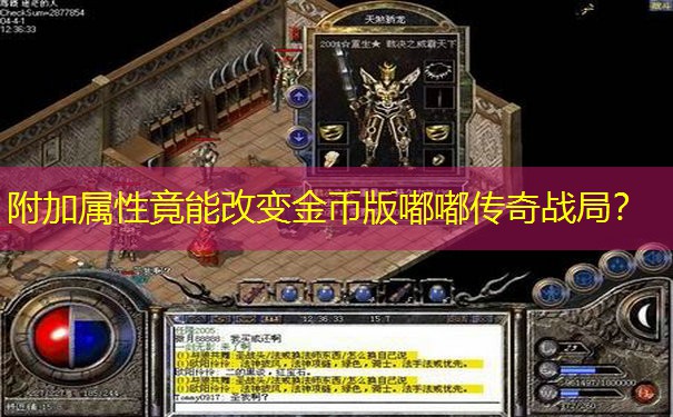 附加属性竟能改变金币版嘟嘟传奇战局？
