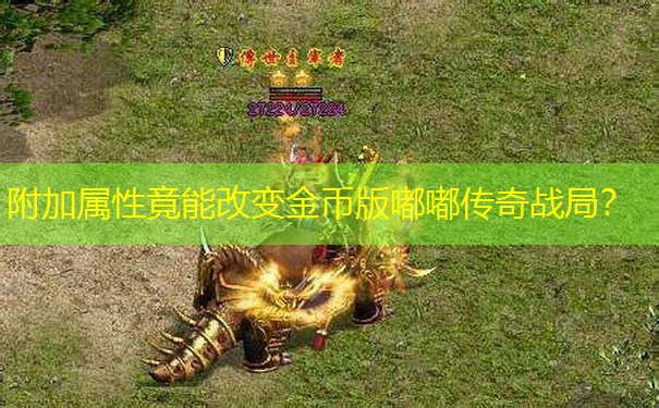 附加属性竟能改变金币版嘟嘟传奇战局？