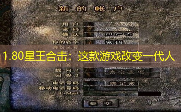 1.80星王合击：这款游戏改变一代人