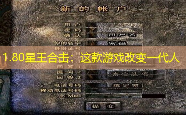 1.80星王合击:这款游戏改变一代人 1.80星王合击:这款游戏改变一代人