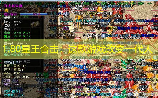 1.80星王合击:这款游戏改变一代人 1.80星王合击:这款游戏改变一代人