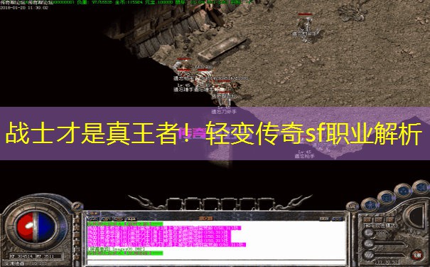 战士才是真王者！轻变传奇sf职业解析