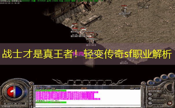 战士才是真王者!轻变传奇sf职业解析 战士才是真王者!轻变传奇sf职业解析