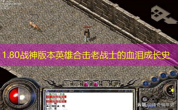 1.80战神版本英雄合击老战士的血泪成长史