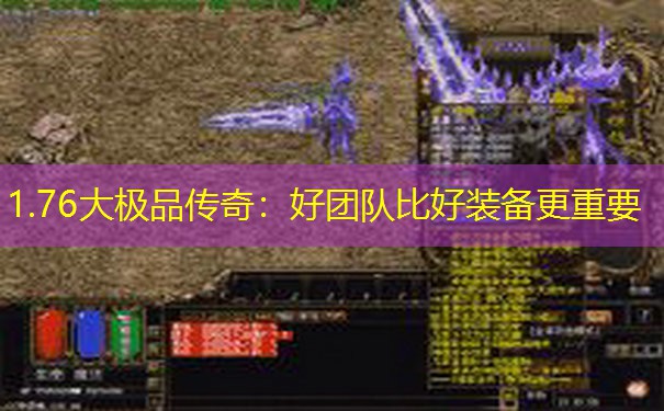 1.76大极品传奇：好团队比好装备更重要