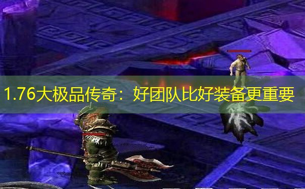 1.76大极品传奇：好团队比好装备更重要