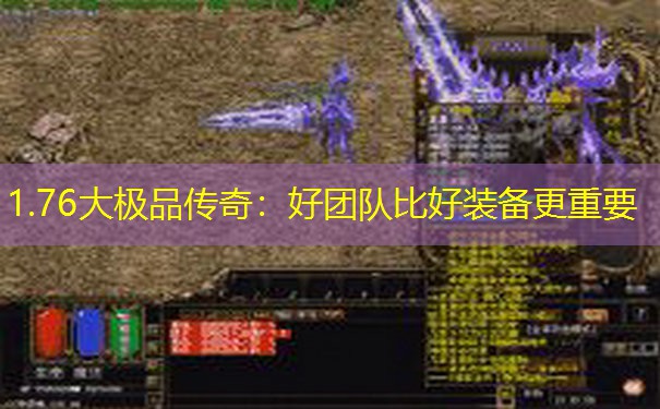 1.76大极品传奇：好团队比好装备更重要