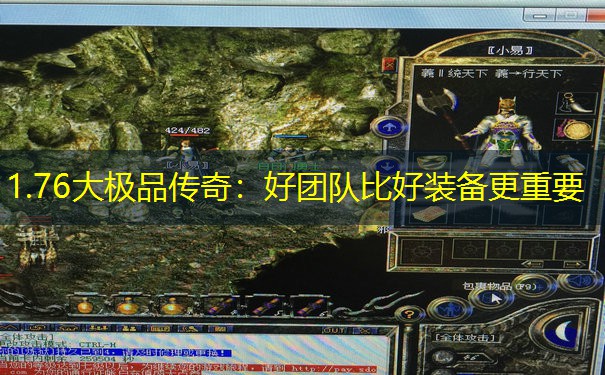 1.76大极品传奇：好团队比好装备更重要