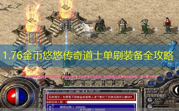 1.76金币悠悠传奇道士单刷装备全攻略