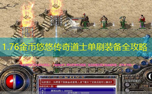 1.76金币悠悠传奇道士单刷装备全攻略