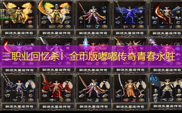 三职业回忆杀！金币版嘟嘟传奇青春永驻
