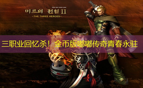 三职业回忆杀！金币版嘟嘟传奇青春永驻
