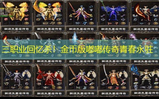 三职业回忆杀！金币版嘟嘟传奇青春永驻